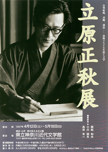 特別展「立原正秋展」