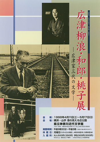 特別展「広津柳浪・和郎・桃子展―広津家三代の文学―」