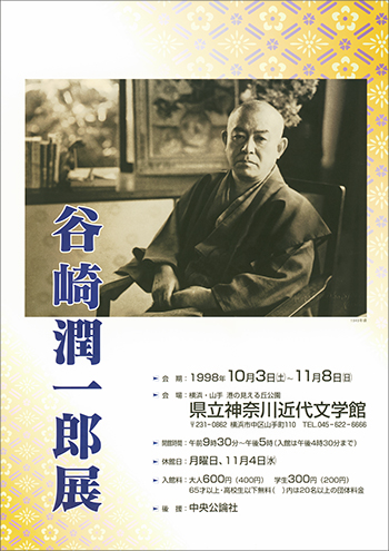 特別展「谷崎潤一郎展」