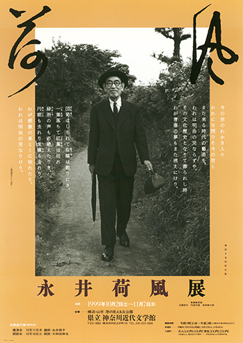 特別展「永井荷風展」