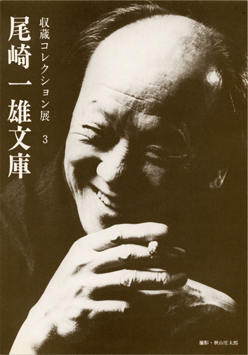 収蔵コレクション展3「尾崎一雄文庫」