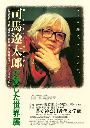 特別展「司馬遼太郎が愛した世界展」