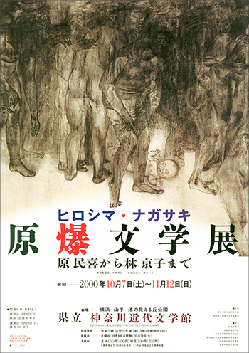 特別展「原爆文学展　ヒロシマ・ナガサキ　―原民喜から林京子まで―」