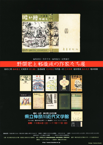 特別展「野間宏と戦後派の作家たち展」