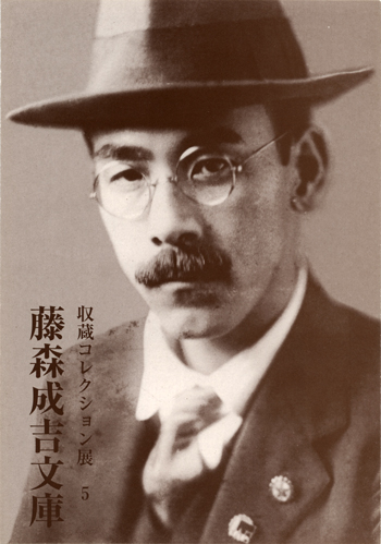 収蔵コレクション展5「藤森成吉文庫」