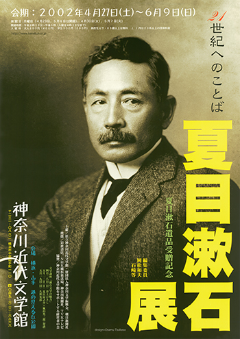 特別展「夏目漱石遺品受贈記念 夏目漱石展 -21世紀へのことば-」