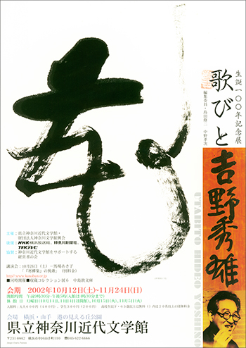 特別展「生誕100年記念展 歌びと 吉野秀雄」
