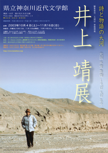 特別展「井上靖展 詩と物語の大河―北国 氷壁 敦煌 しろばんば 孔子―」