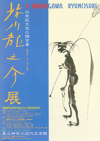 特別展「21世紀文学の預言者 芥川龍之介展」