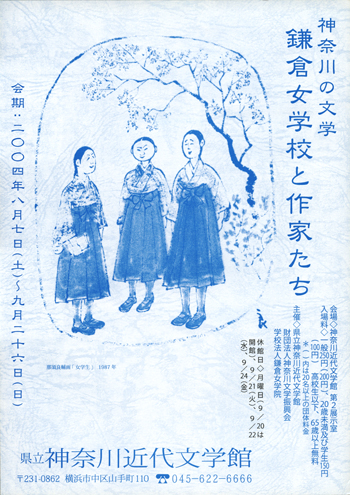 神奈川の文学　鎌倉女学校と作家たち