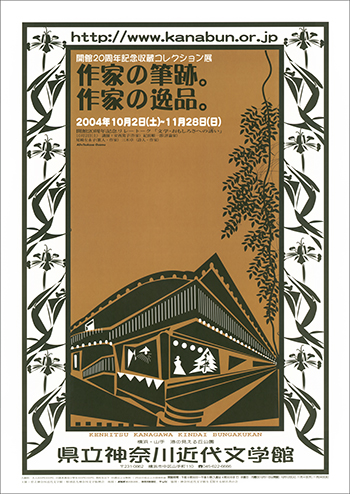 特別展「開館20周年記念収蔵コレクション展 作家の筆跡。作家の逸品。」