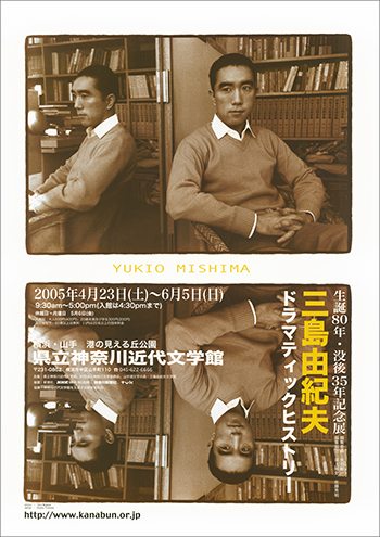 特別展「生誕80年・没後35年記念展 三島由紀夫 ドラマティックヒストリー」