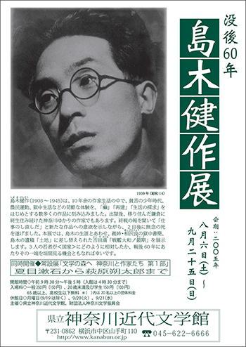 没後60年　島木健作展