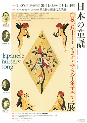 特別展「日本の童謡 白秋、八十-そしてまど・みちおと金子みすゞ展」