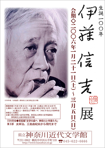 生誕100年　伊藤信吉展