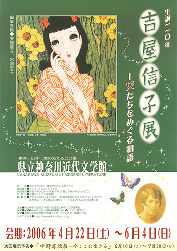 特別展「生誕110年 吉屋信子展-女たちをめぐる物語」