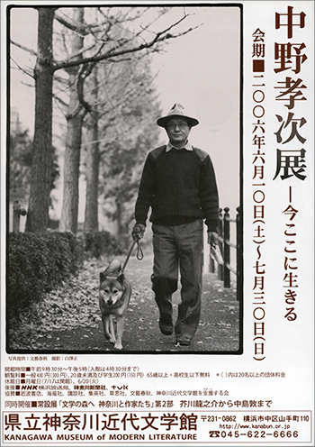 企画展「中野孝次展-今ここに生きる」