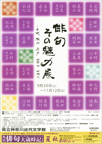 特別展「俳句 その魅力展―子規 漱石 虚子 井泉水 山頭火」