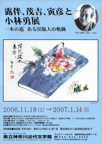 企画展「露伴、茂吉、寅彦と小林勇展 一本の道 ある出版人の軌跡」