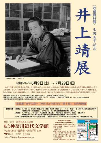収蔵資料展「生誕100年記念　井上靖展」
