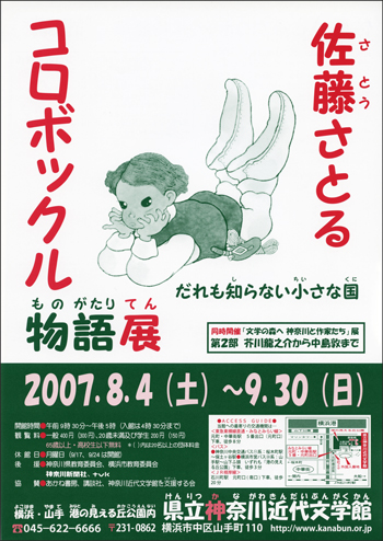 企画展「佐藤さとる コロボックル物語展 だれも知らない小さな国」