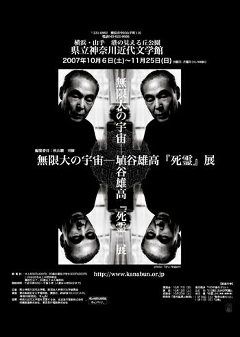 特別展「無限大の宇宙―埴谷雄高『死霊』展」