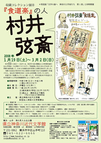 収蔵コレクション展8「『食道楽』の人　村井弦斎」