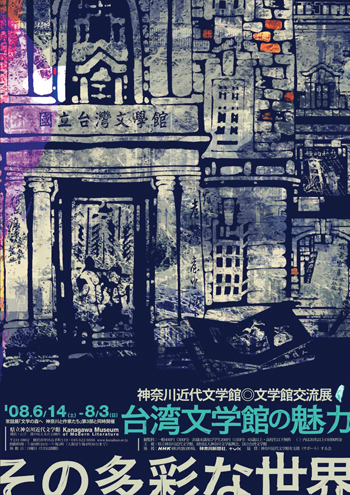 企画展「文学館交流展 台湾文学館の魅力 その多彩な世界」