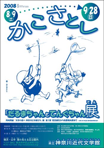 企画展「かこさとし『だるまちゃんとてんぐちゃん』展」