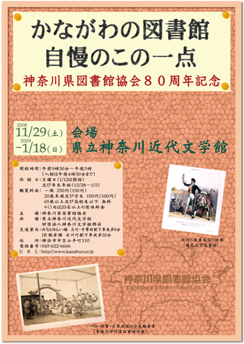 神奈川県図書館協会80周年記念　かながわの図書館　自慢のこの一点