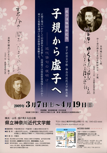 企画展「虚子没後50年記念 子規から虚子へ―近代俳句の夜明け―」