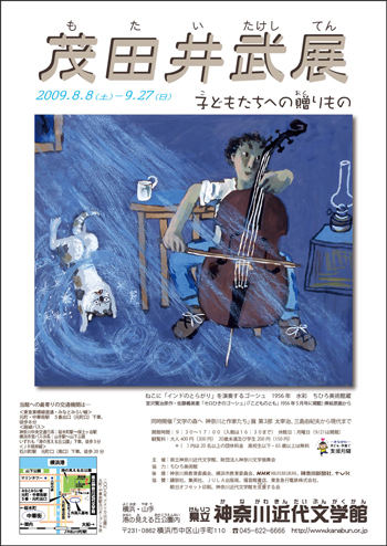 企画展「茂田井武展 子どもたちへの贈りもの」