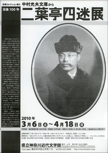 収蔵コレクション展9「中村光夫文庫から　生誕100年　二葉亭四迷展」