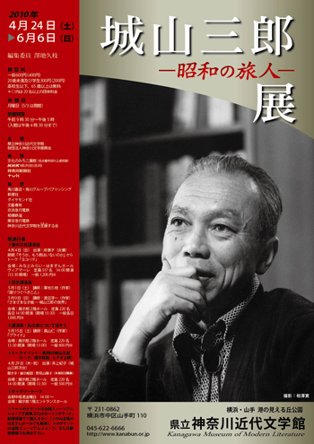特別展「城山三郎展―昭和の旅人―」
