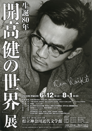 企画展「生誕80年『開高健の世界』展」
