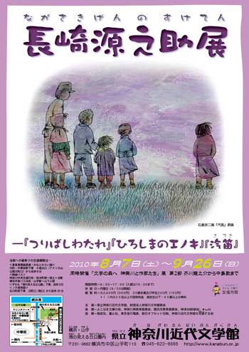 企画展「長崎源之助展―『つりばしわたれ』『ひろしまのエノキ』『汽笛』」