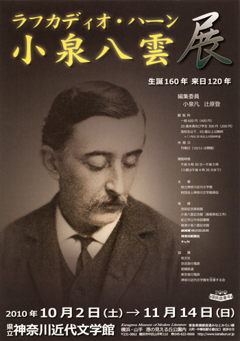 特別展「小泉八雲（ラフカディオ・ハーン）展」
