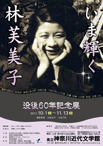 特別展「没後60年記念展　いま輝く林芙美子」