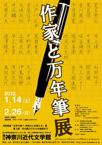 企画展「作家と万年筆展」