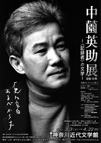 企画展・収蔵コレクション展11「没後10年　中薗英助展 ―〈記録者〉の文学―」
