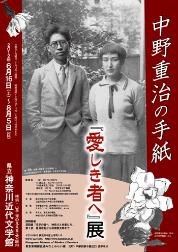 企画展「中野重治の手紙―『愛しき者へ』展」