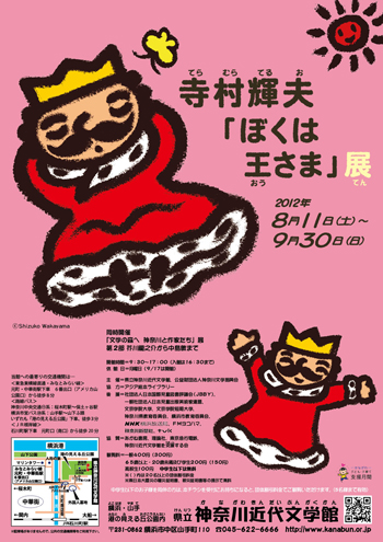 企画展「寺村輝夫『ぼくは王さま』展」