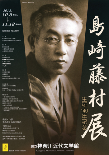 特別展「生誕140年記念　島崎藤村展」