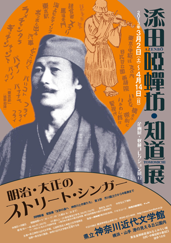 企画展・収蔵コレクション展12「添田啞蟬坊・知道展　明治・大正のストリート・シンガー」