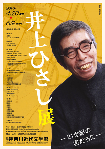 特別展「井上ひさし展―21世紀の君たちに―」
