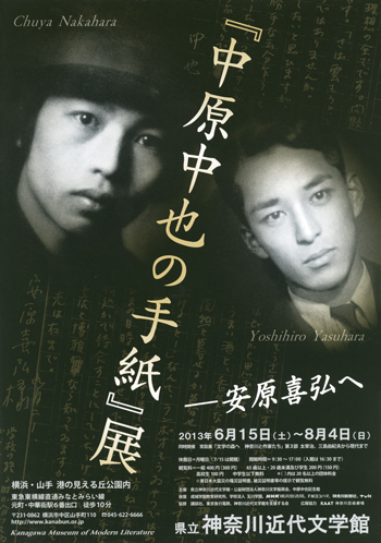 企画展「『中原中也の手紙』展―安原喜弘へ」