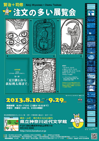 企画展「賢治＋司修　注文の多い展覧会」