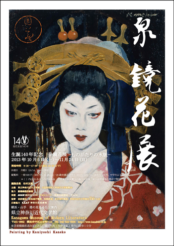 特別展「生誕140年記念　泉鏡花展―ものがたりの水脈―」