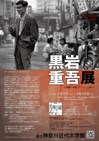 企画展・収蔵コレクション展13「生誕90年　黒岩重吾展」