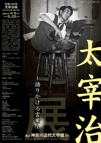 特別展「生誕105年　太宰治展 ―語りかける言葉―」